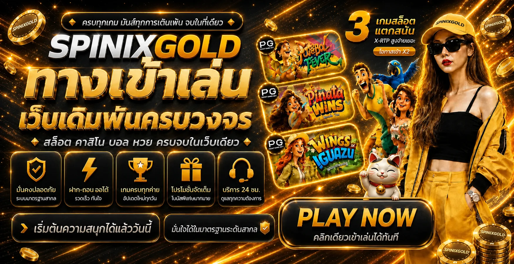 SPINIXGOLD ทางเข้าเล่นและเกมยอดนิยมบนมือถือ